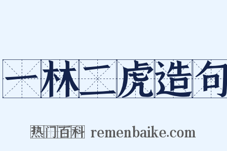 一林二虎造句是什么意思的图片